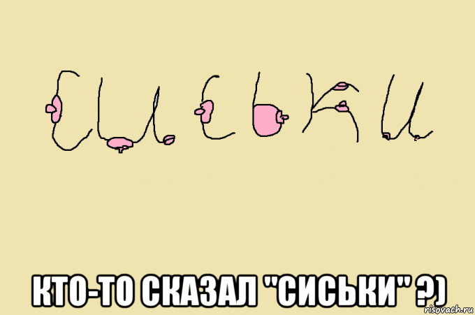  кто-то сказал "сиськи" ?), Мем С - СИСЬКИ  -