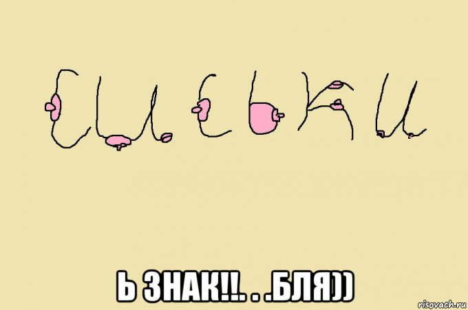  ь знак!!. . .бля)), Мем С - СИСЬКИ  -