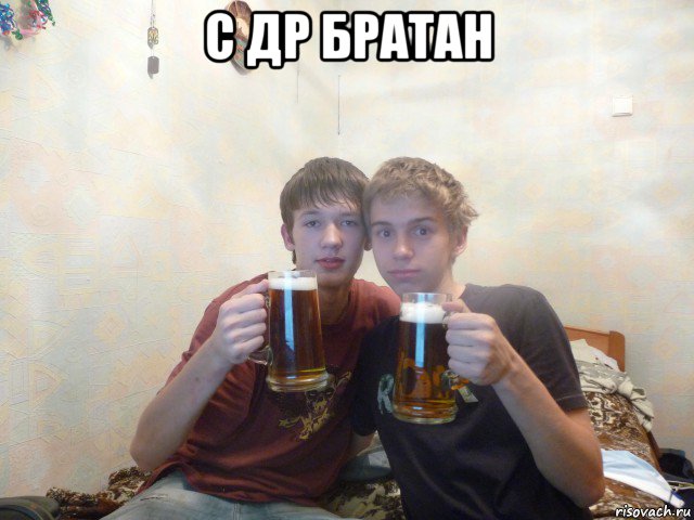 с др братан , Мем С днем рождения Бро