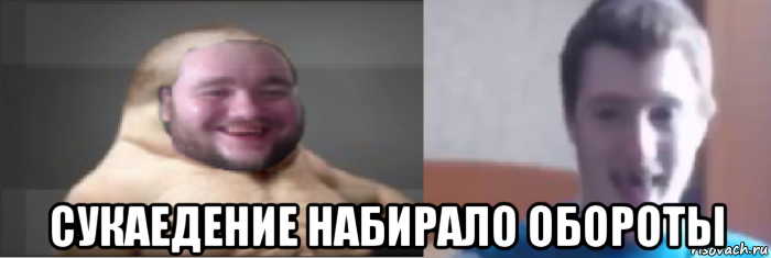  сукаедение набирало обороты, Мем С У К А Е Д Ы ЕБАНЫЕ