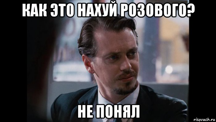 как это нахуй розового? не понял, Мем S