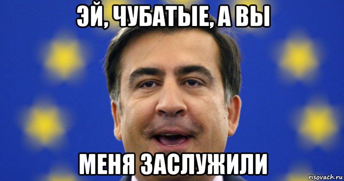 эй, чубатые, а вы меня заслужили