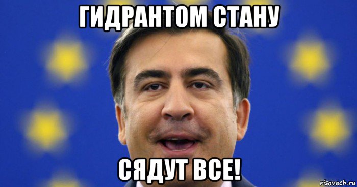 гидрантом стану сядут все!