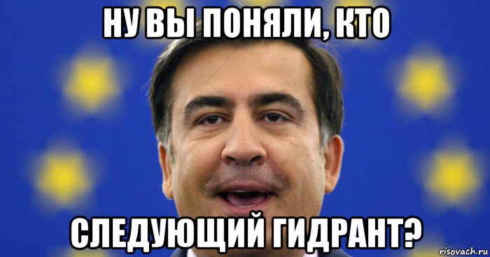 ну вы поняли, кто следующий гидрант?
