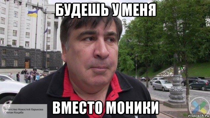 будешь у меня вместо моники