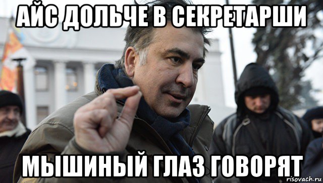 айс дольче в секретарши мышиный глаз говорят