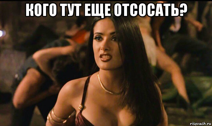 кого тут еще отсосать? 