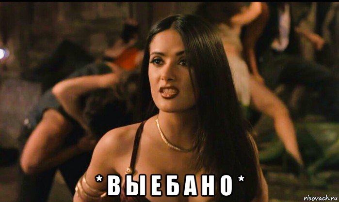  * в ы е б а н о *