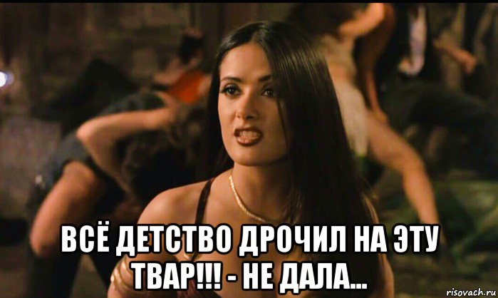  всё детство дрочил на эту твар!!! - не дала...