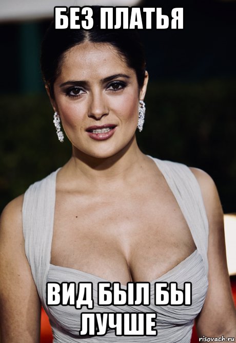 без платья вид был бы лучше, Мем Salma Hayek