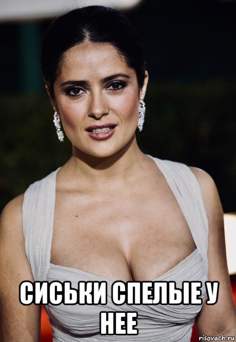  сиськи спелые у нее, Мем Salma Hayek