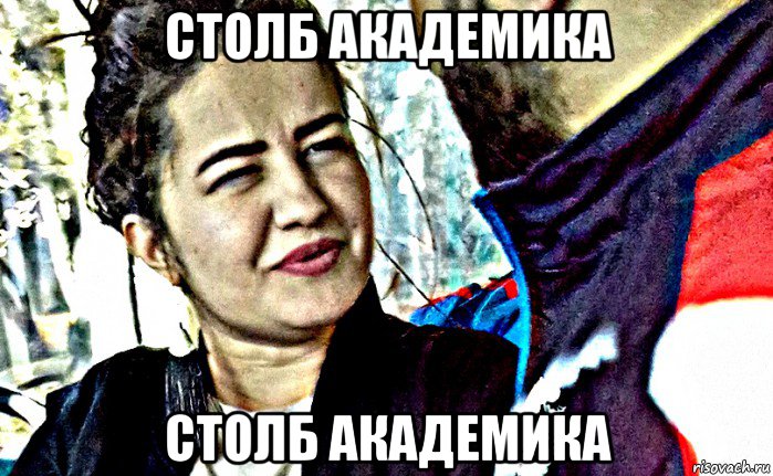 столб академика столб академика, Мем Самка горца