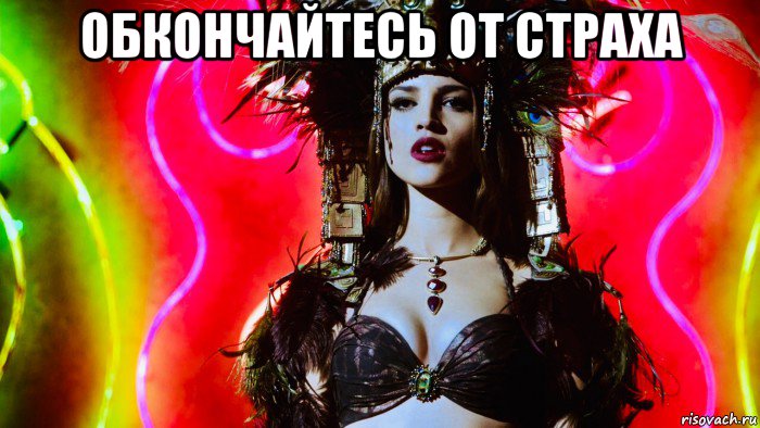 обкончайтесь от страха , Мем Santanico Pandemonium