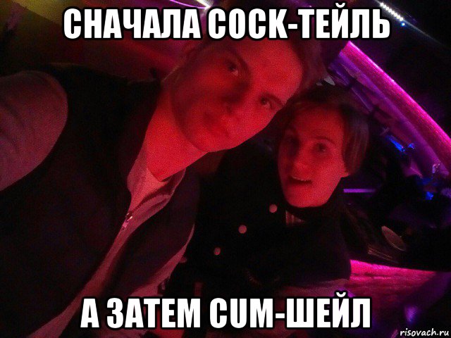 сначала cock-тейль а затем cum-шейл, Мем Санюлька-Бик-Бздик в Пидорском клубе