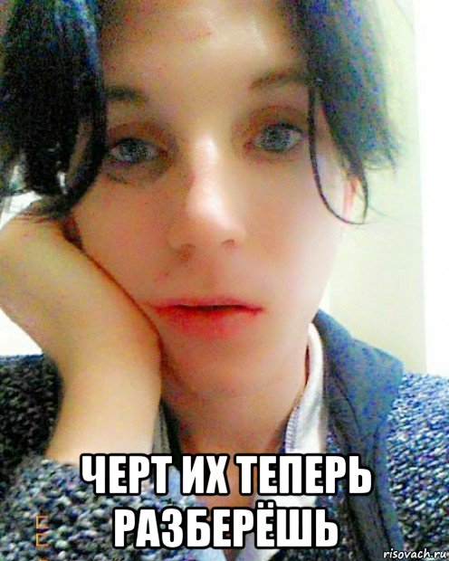  черт их теперь разберёшь