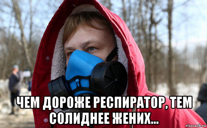  чем дороже респиратор, тем солиднее жених..., Мем Сарказм