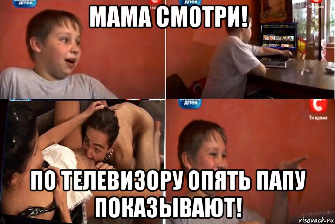 мама смотри! по телевизору опять папу показывают!