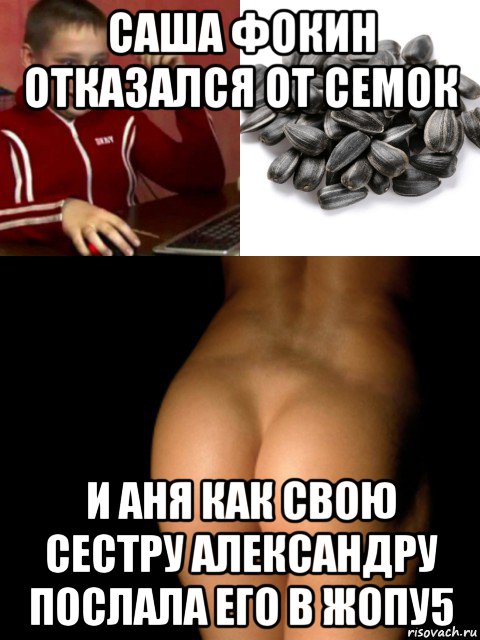 саша фокин отказался от семок и аня как свою сестру александру послала его в жопу5, Мем Саша семки жопа