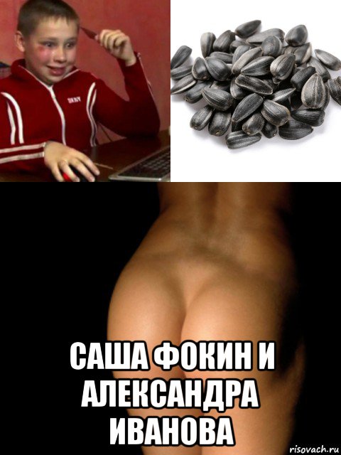  саша фокин и александра иванова, Мем Саша семки жопа