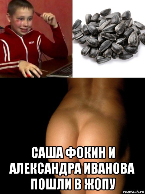  саша фокин и александра иванова пошли в жопу, Мем Саша семки жопа