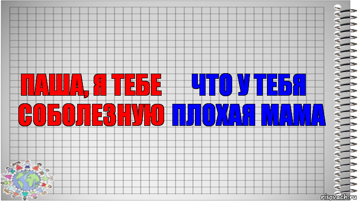 Паша, я тебе соболезную Что у тебя плохая мама, Комикс   Блокнот перевод