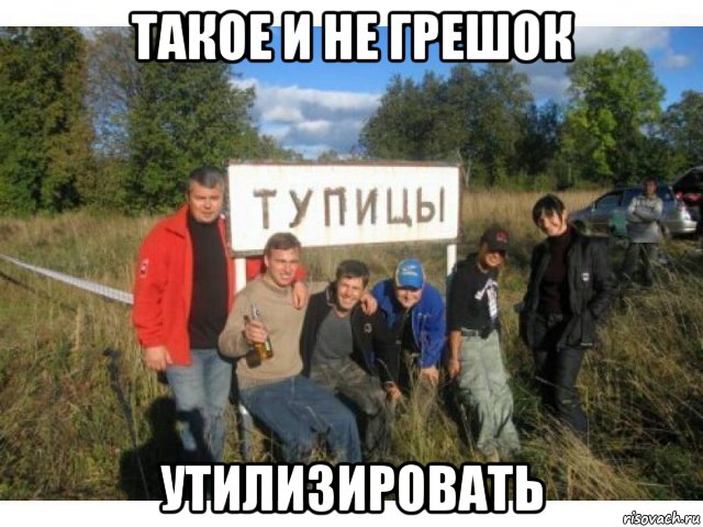 такое и не грешок утилизировать, Мем Село