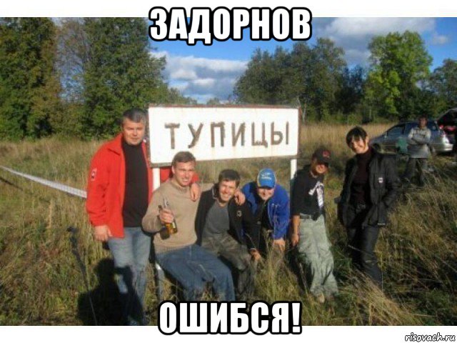 задорнов ошибся!, Мем Село