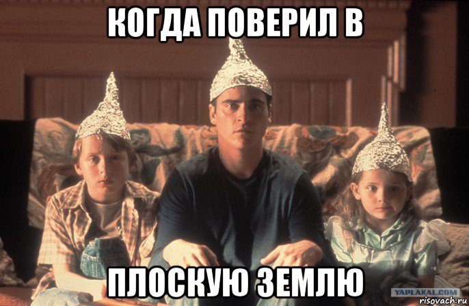 когда поверил в плоскую землю, Мем Семья дети шапка шапочка из фольги