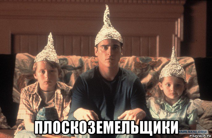  плоскоземельщики, Мем Семья дети шапка шапочка из фольги