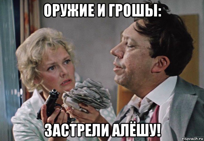 оружие и грошы: застрели алёшу!, Мем Семён семёныч