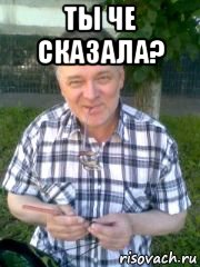 ты че сказала? , Мем Серега
