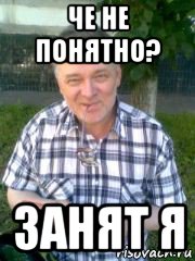 че не понятно? занят я, Мем Серега