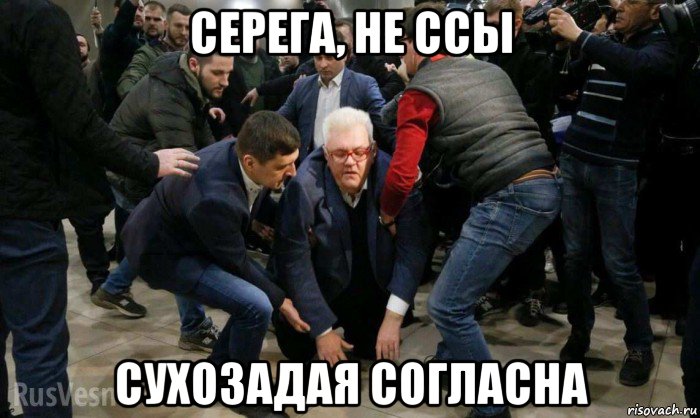 серега, не ссы сухозадая согласна, Мем Сергей Сивохо