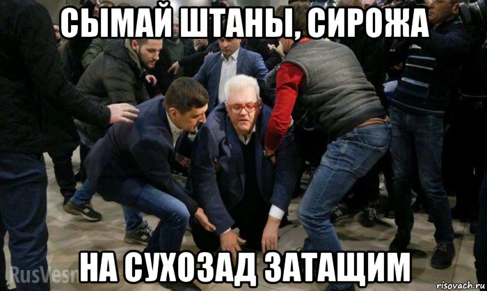 сымай штаны, сирожа на сухозад затащим, Мем Сергей Сивохо