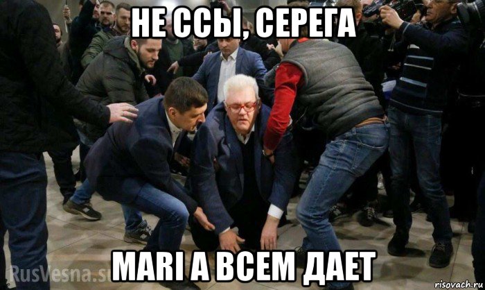не ссы, серега mari a всем дает, Мем Сергей Сивохо