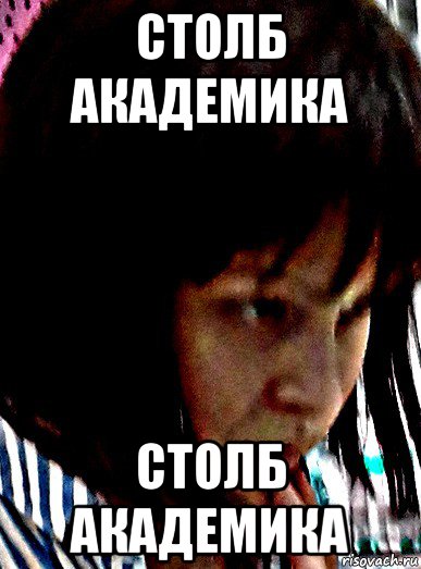 столб академика столб академика, Мем Серпентарий