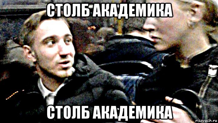 столб академика столб академика, Мем Серпентарий