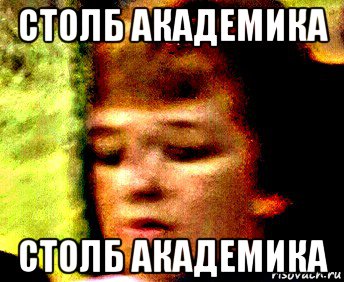 столб академика столб академика, Мем Серпентарий