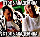 столб академика столб академика, Мем Серпентарий