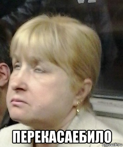  перекасаебило