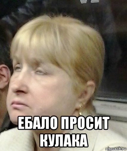  ебало просит кулака