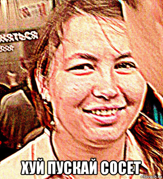  хуй пускай сосет, Мем Серпентарий