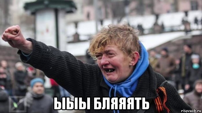  ыыы бляяять, Мем Серпентарий