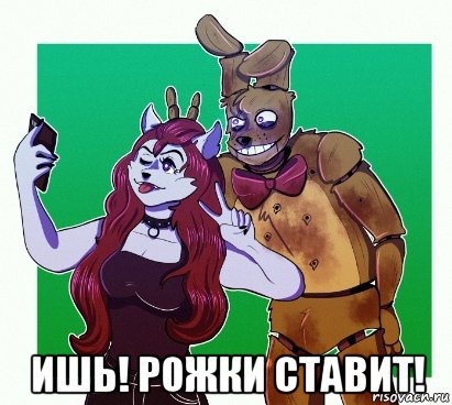  ишь! рожки ставит!