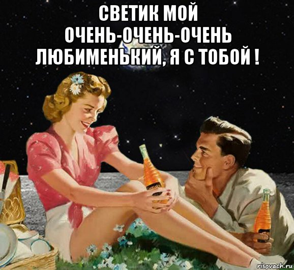 светик мой очень-очень-очень любименький, я с тобой ! , Мем ШАР