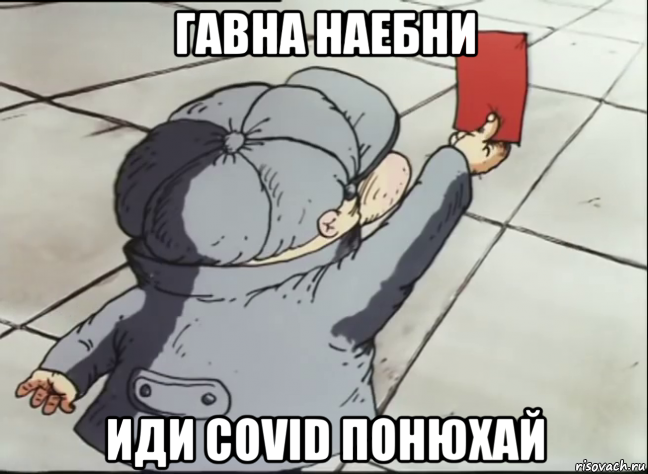 гавна наебни иди covid понюхай, Мем Шеф показывает красную карточку Карбофосу