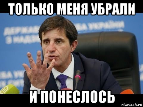 только меня убрали и понеслось