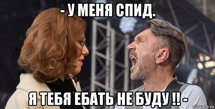 - у меня спид. я тебя ебать не буду !! -