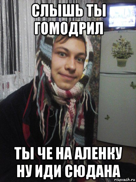 слышь ты гомодрил ты че на аленку ну иди сюдана, Мем шоколад аленка