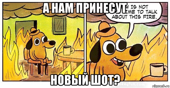 а нам принесут новый шот?, Мем Шот 123